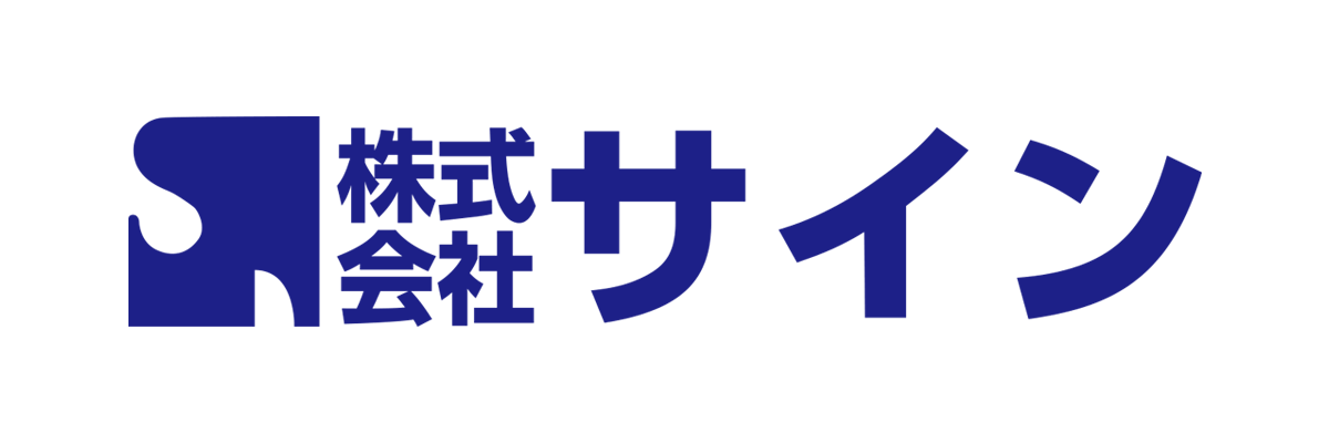 株式会社サイン